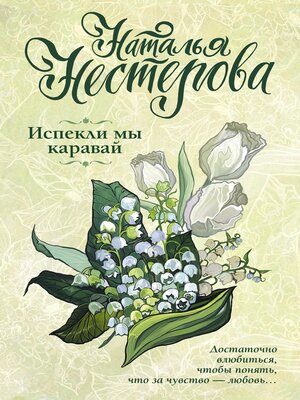 cover image of Испекли мы каравай